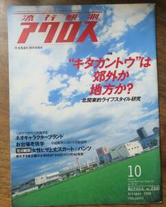 流行観測アクロス266篠原弘子1996北関東10定点観測ヘタウマ橋爪紳也/若者ファッション変遷史お台場考現学RAINBOW2000竹熊健太郎x岡田斗司夫