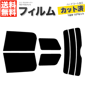 カーフィルム カット済み リアセット ミニ クロスオーバー F60 YT20 YU15 スーパースモーク