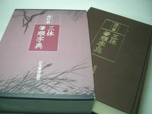 YH24 楷行草 三体筆順字典 日本書道協会