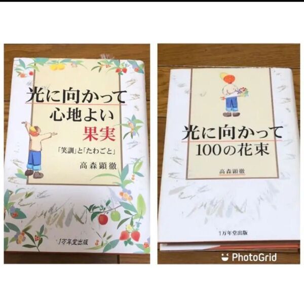 親鸞会 2冊セット 高森顕徹 光に向かって