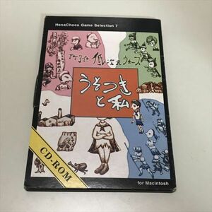 Z6323 ◆うそつきと私 Macintosh PCゲームソフト