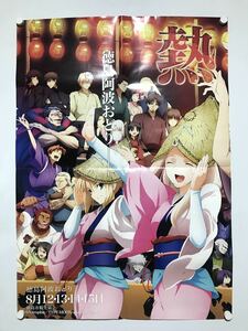V199 Fate/Zero 徳島阿波踊り　B1サイズ (約73×103cm)　ポスター　折れあり品 poster