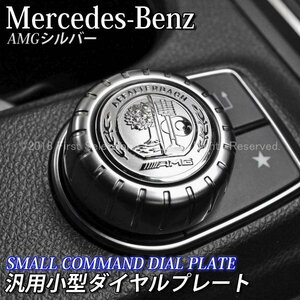 ◇AMG銀◆小型ダイヤルプレート/Benz ベンツ Gクラス Mクラス CLS GLA GL GLK SLC SLK SL W463 W166 C218 X218 X156 X166 X204 R172 R231