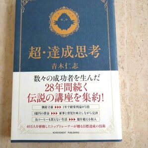 「超・達成思考」青木 仁志　青木仁志 青木_仁志 本 社会／一般