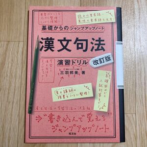 漢文句法・演習ドリル （基礎からのジャンプアップノート） （改訂版） 三羽邦美／著