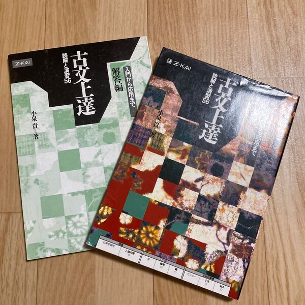 古文上達 読解と演習56 増補版 小泉 貴