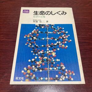 初版　生命のしくみ　化学の立場　木原弘二　テレビ大学講座　旺文社　希少本　レア