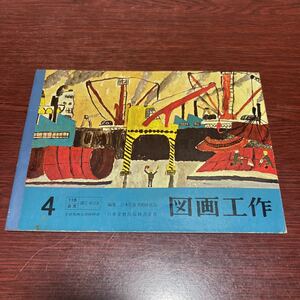 58年前の教科書　図画工作　4　著：倉田三郎　昭和40年発行　日本文教出版株式会社　小学校　レトロ　希少本　レア