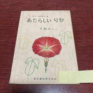 60年前の教科書　あたらしい りか 理科　１ねん　編：芽誠司・服部静夫　東京書籍株式会社　小学校　レトロ　希少本　レア