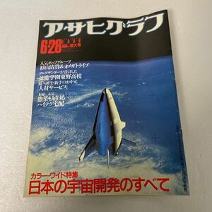 アサヒグラフ 1985 昭和60.6.28/杉山清貴＆オメガトライブ/日本の宇宙開発/私立東野高校/関東大震災 映画フィルム/太田幸司