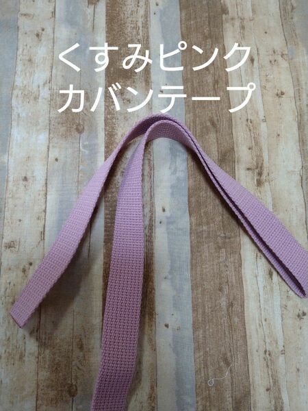くすみピンク☆持ち手テープ(レッスンバッグ用の長さ)　長さ約75cm 巾25ミリ　カバンテープ