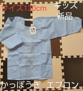 サイズ130 かっぽうぎ サックス キッズ 男児 エプロン 学校給食 家庭科 新学期 新品