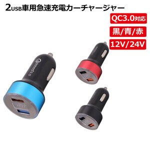 3 selection color car charger cigar socket QC3.0 correspondence digital display sudden speed charge in-vehicle car charger smartphone smart phone 12V-24V correspondence 