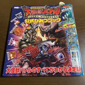 【送料無料】 大怪獣バトル 公式ひみつブック 未使用 カード付 データカードダス ウルトラマン バルタン星人