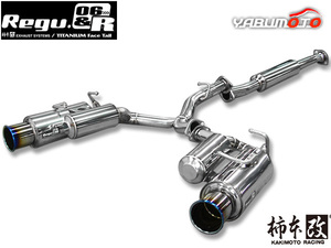 柿本 マフラー Regu.06 & R BRZ 16/8 M/C前 DBA-ZC6 2.0 NA 12/3～16/8 自動車関連店舗のみ配送可能 送料無料