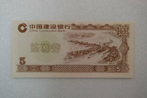 中国　銀行練習用紙幣　練功券　中国建設銀行　5　　レア