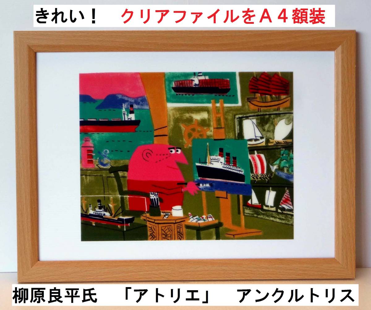 超貴重品!柳原良平 アトリエ 未使用クリアファイルを新品A4額装, 美術品, 絵画, その他