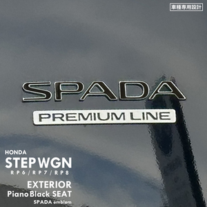 ホンダ ステップワゴン スパーダ RP6 RP7 RP8 エクステリア ピアノブラック シート (SPADAエンブレム) ④