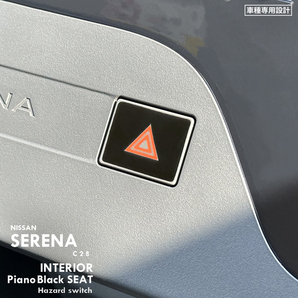 ニッサン 日産 セレナ C28 インテリア ピアノブラック シート (ハザードスイッチ) ④の画像1