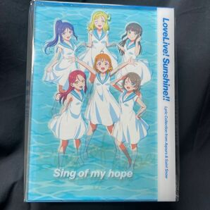 ラブライブ！サンシャイン!!　歌詞集「Lyric Collection from Aqours ＆ Saint Snow」