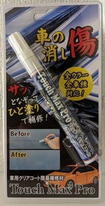 タッチマックスプロ キズ 補修 車 傷消し ペン 愛車の傷を簡単 リペア 全車種 カラー対応 自動車 汎用 整備 バイク クリアコート 簡易
