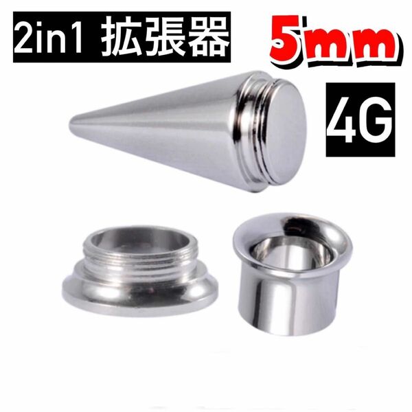 ボディピアス　2in1 ピアス拡張器　5mm 4mm 4g ダブルフレア