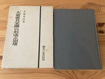 「大東亜共栄圏」の形成と崩壊　小林英夫著　御茶の水書房刊_画像1