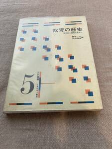 教育の歴史 理想的人間像を求めて　鰺坂 二夫 （編）, 岡田 渥夫 （編）　ミネルヴァ書房　1980年初版