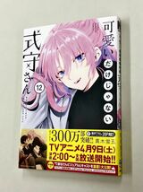 即決！良品！特典付！ほぼ全初版帯付！真木蛍五「可愛いだけじゃない式守さん」1〜12巻セット_画像6