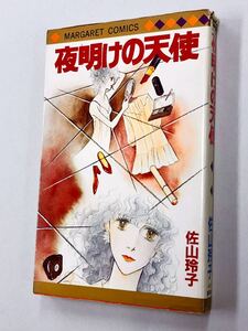 即決！初版！佐山玲子「夜明けの天使：マーガレットコミックス」送料込！