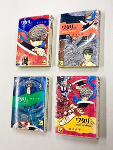 即決！すべて初版！文庫「白土三平／ワタリ：講談社漫画文庫」全7巻セット