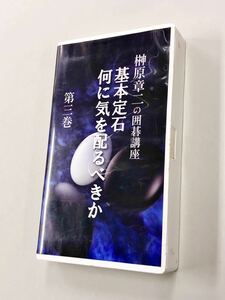 即決！VHS「榊原章二の囲碁講座　基本定石何に気を配るか」第三巻　送料150円