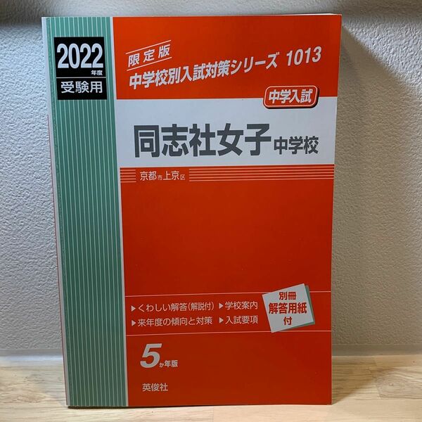 同志社女子中学校 2022年度受験用（2017-2021年度 5年分収録）英俊社