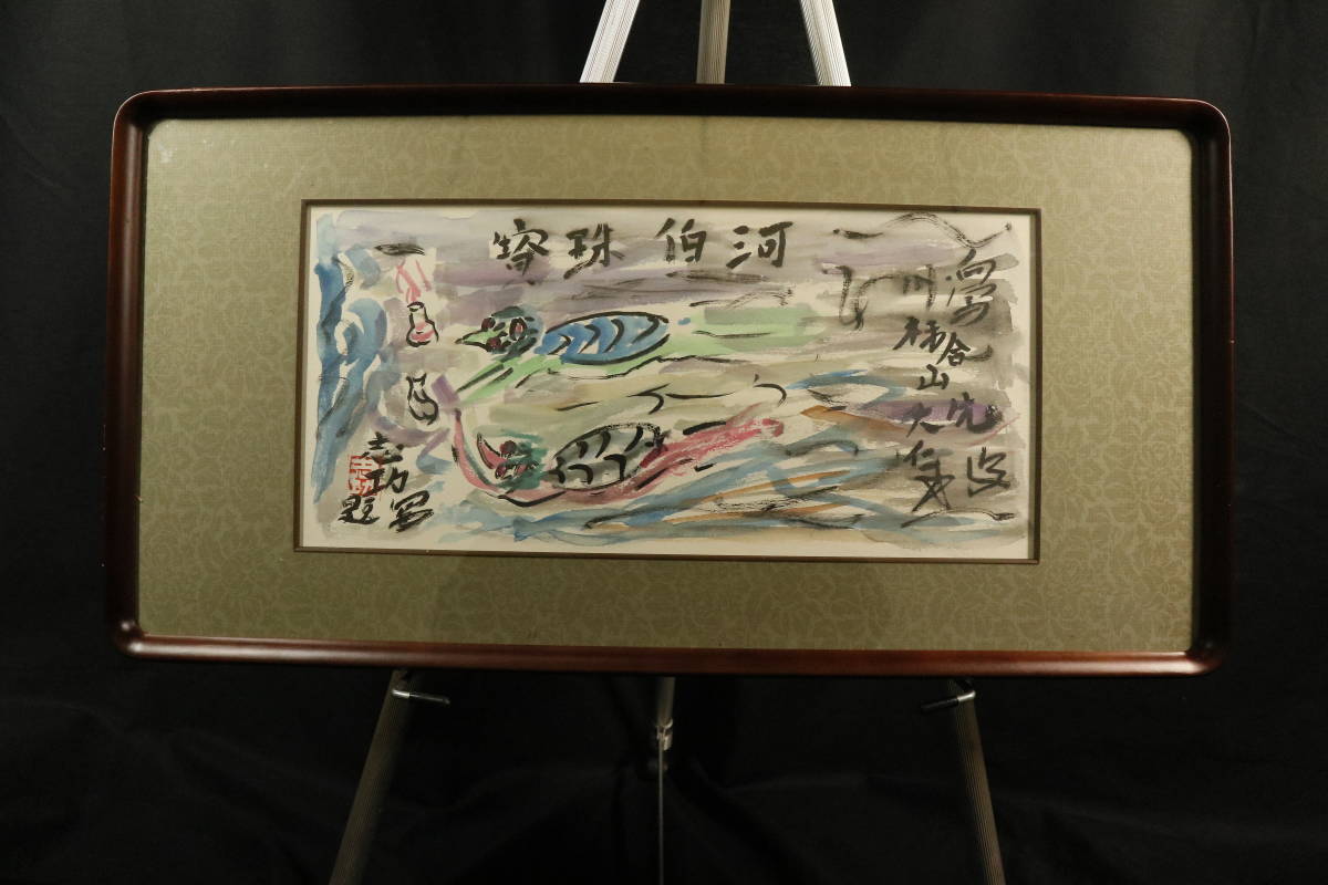 ヤフオク! -「棟方志功 鑑定」の落札相場・落札価格 ヤフオク! -「棟方志功 鑑定」の落札相場・落札価格