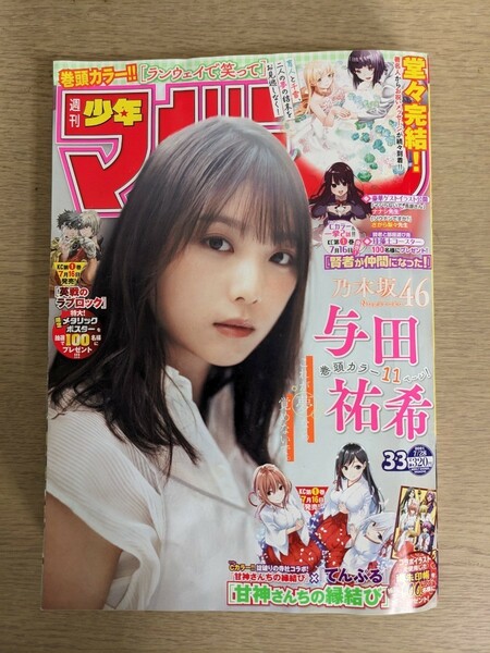 週刊少年マガジン　2021年33号　与田祐希　1