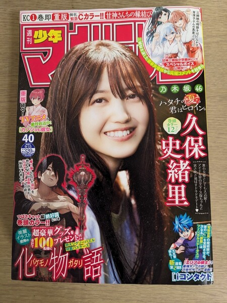 週刊少年マガジン 2021年40号 久保史緒里