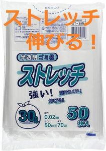 ストレッチ　ゴミ袋 半透明 30L 伸びやすい 裂けにくい 50枚入