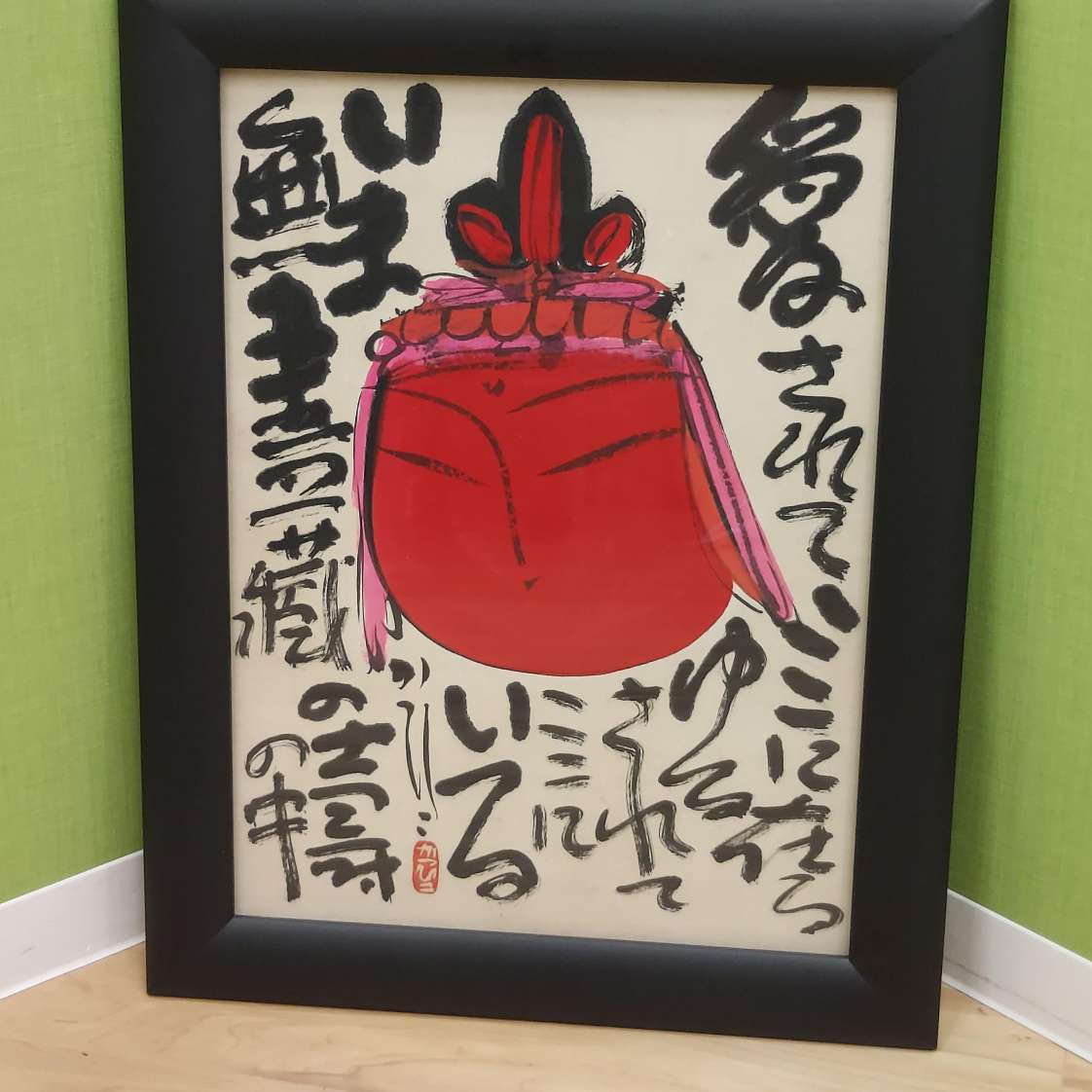 佐藤勝彦:墨彩画『不動は わが内に在り』-