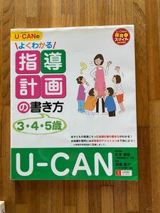 U-CANの指導計画の書き方3.4.5歳