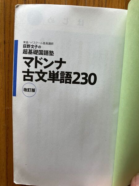 マドンナ古文単語230