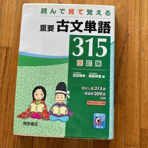 読んでみて覚える重要古文単語315改訂版　