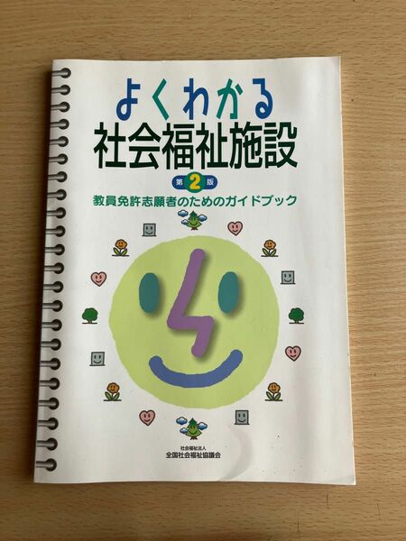 よくわかる社会福祉施設第2版　教員免許志願者のためのガイドブック