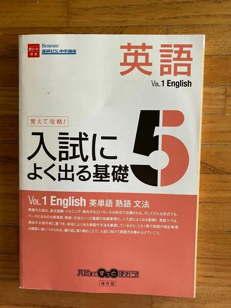 進研ゼミ中学講座　入試によく出る基礎5 