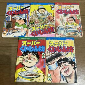 【初版】 スーパーくいしん坊 3巻 4巻 5巻 6巻 8巻 ビッグ錠 牛次郎 送料185円