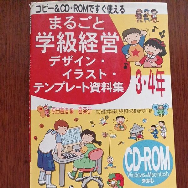 まるごと学級経営デザイン・イラスト・テンプレート資料集　コピー＆ＣＤ・ＲＯＭ３・４年 