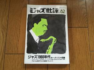 ★ジャズ批評 82 JAZZ ジャズ60年代 寺島靖国氏 他、