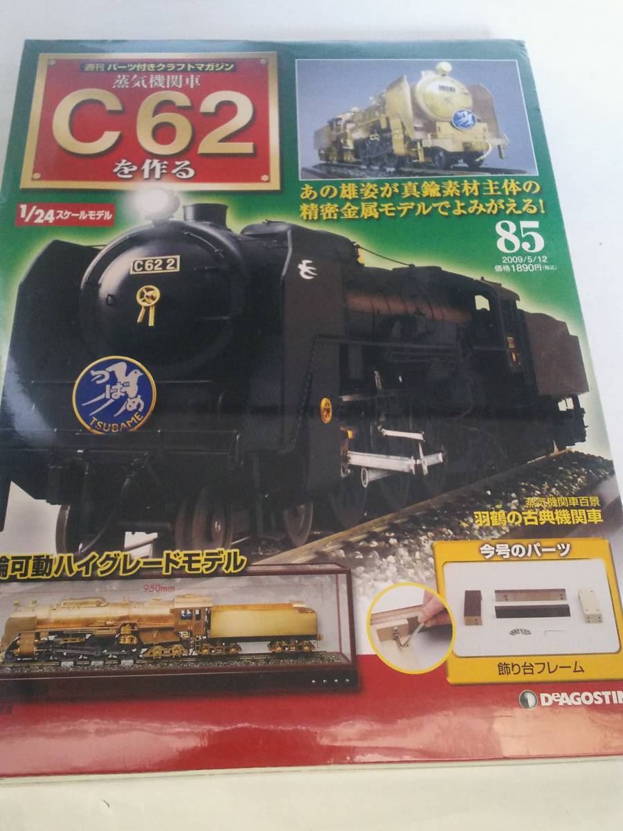 週刊 蒸気機関車 C62 をつくる C62 の 1/24 サイズのスケールモデル-