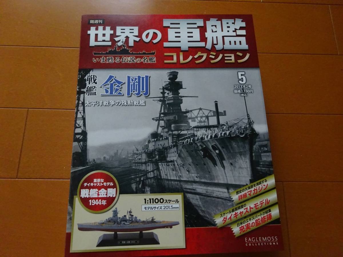 新年の贈り物 世界軍艦コレクション 1〜48 いま甦る伝説の名鑑 その他