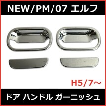 いすゞ NEW エルフ PM エルフ 07 エルフ ローキャブ H5.7- 標準 ワイド メッキ ドア ハンドル ガーニッシュ グリップ カバー プロテクター_画像1