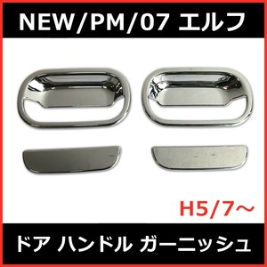 いすゞ NEW エルフ PM エルフ 07 エルフ ローキャブ H5.7- 標準 ワイド メッキ ドア ハンドル ガーニッシュ グリップ カバー プロテクター